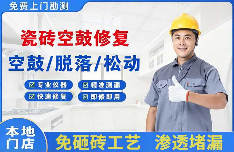 洮北瓷砖空鼓修复