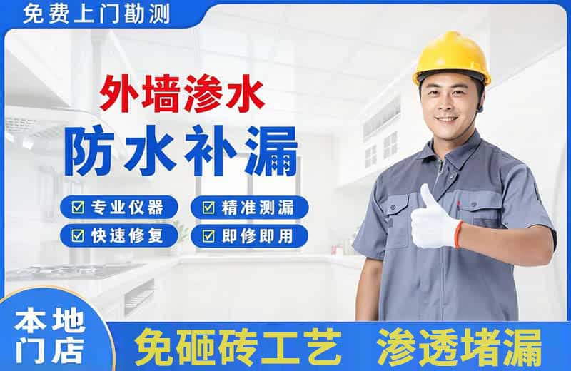 洮北外墙渗水维修