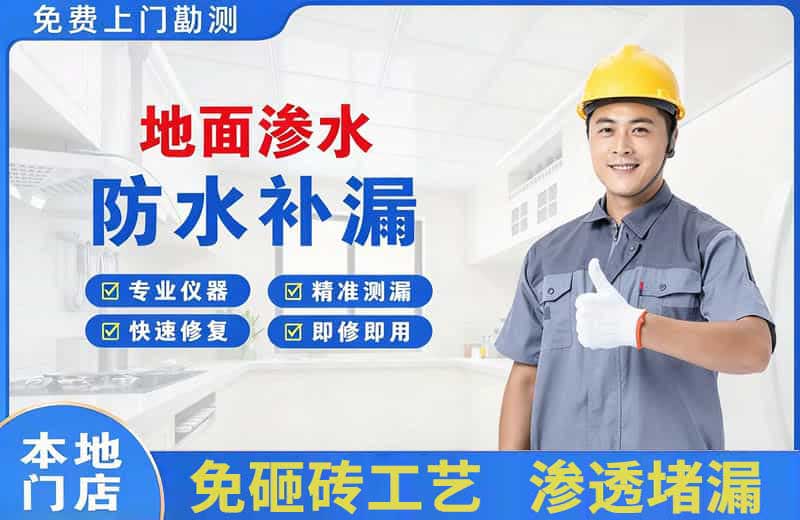 洮北地面渗水维修