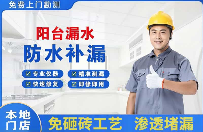洮北阳台漏水维修