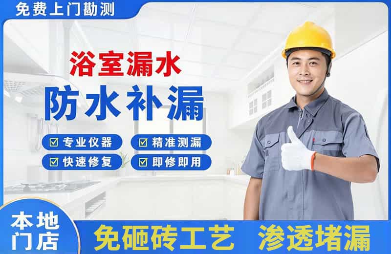 洮北浴室漏水维修