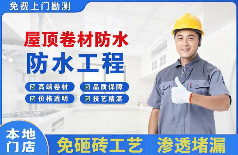 洮北屋顶卷材防水