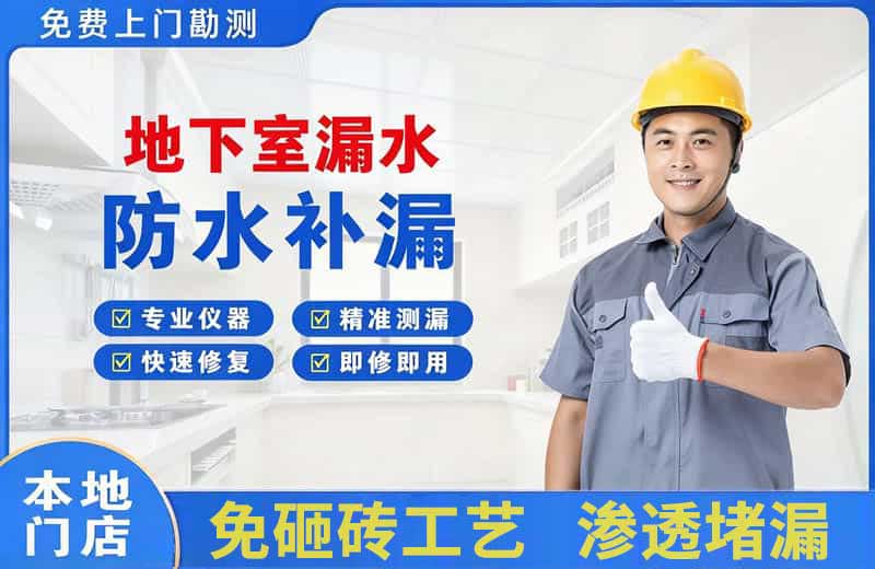 洮北地下室漏水维修