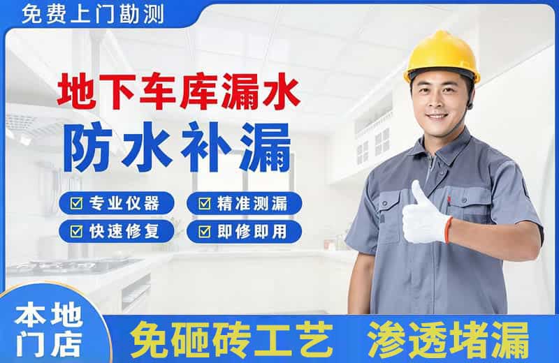 洮北地下车库漏水维修