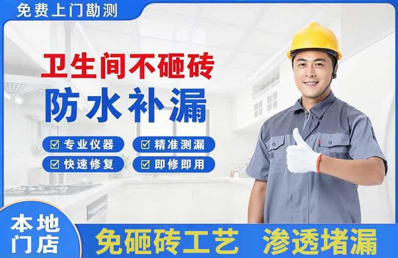 洮北卫生间不砸砖修补漏水